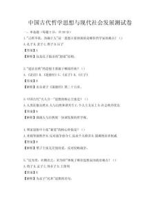 中國(guó)古代哲學(xué)思想與現(xiàn)代社會(huì)發(fā)展測(cè)試卷