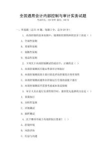 全國通用會計內部控制與審計實務試題