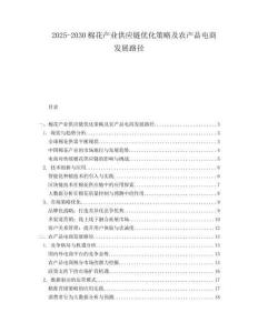 2025-2030棉花產(chǎn)業(yè)供應(yīng)鏈優(yōu)化策略及農(nóng)產(chǎn)品電商發(fā)展路徑