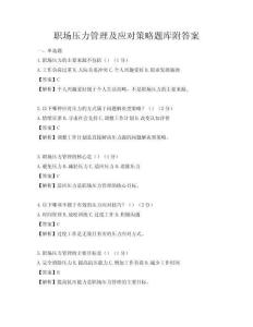 职场压力管理及应对策略题库附答案