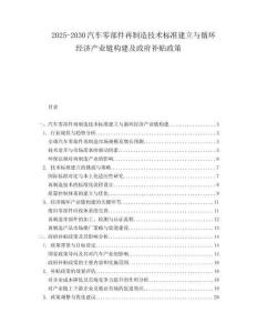2025-2030汽車零部件再制造技術(shù)標(biāo)準(zhǔn)建立與循環(huán)經(jīng)濟(jì)產(chǎn)業(yè)鏈構(gòu)建及政府補(bǔ)貼政策