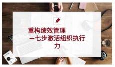 重構績效管理：七步激活組織執行力