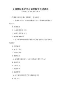 全国性网络安全与信息保护考试试题