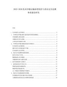 2025-2030乳業(yè)冷鏈運(yùn)輸溫度監(jiān)控與食品安全追溯體系建設(shè)研究