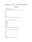 信息技術與云計算：云平臺架構與運維技能考核試卷