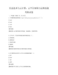信息技術與云計算：云平臺架構與運維技能考核試卷