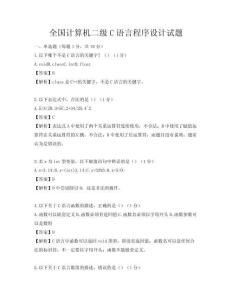 全國計算機二級C語言程序設計試題
