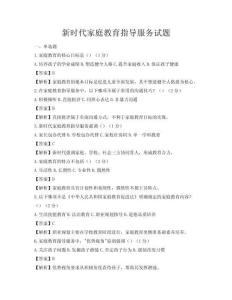 新時代家庭教育指導(dǎo)服務(wù)試題