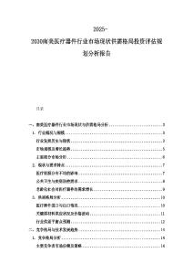 2025-2030南美醫療器件行業市場現狀供需格局投資評估規劃分析報告
