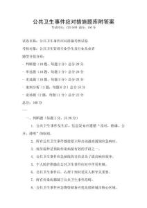 公共衛生事件應對措施題庫附答案