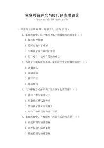 家庭教育理念與技巧題庫附答案