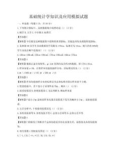 基礎(chǔ)統(tǒng)計(jì)學(xué)知識(shí)及應(yīng)用模擬試題