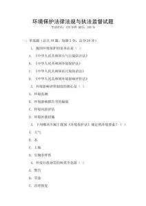 環(huán)境保護(hù)法律法規(guī)與執(zhí)法監(jiān)督試題