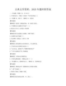 古典文學賞析，2025年題庫附答案