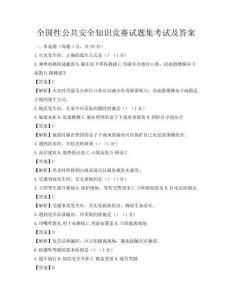 全国性公共安全知识竞赛试题集考试及答案