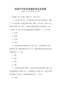 房地產(chǎn)評估實務(wù)模擬考試及答案