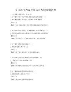 全國范圍內青少年體育與健康測試卷