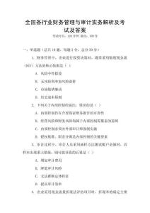 全國各行業財務管理與審計實務解析及考試及答案