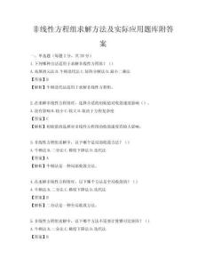 非線性方程組求解方法及實(shí)際應(yīng)用題庫(kù)附答案