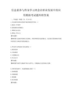 信息素養與終身學習理念在職業發展中的應用模擬考試題庫附答案