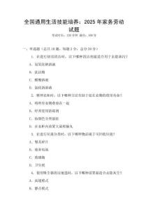 全國通用生活技能培養(yǎng)：2025年家務(wù)勞動試題
