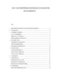 2025-2030韓國智能家電研發(fā)制造行業(yè)市場分析現(xiàn)狀評估規(guī)劃研究