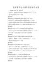 全國通用辦公軟件高級操作試題