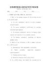 全國通用英語六級考試寫作沖刺試卷
