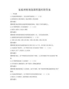 家庭理财规划课程题库附答案