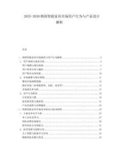2025-2030韓國智能家居市場用戶行為與產(chǎn)品設(shè)計解析