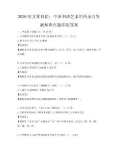 2026年文化自信：中國(guó)書(shū)法藝術(shù)的傳承與發(fā)展知識(shí)點(diǎn)題庫(kù)附答案