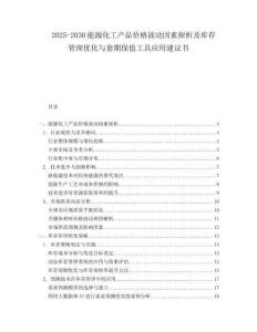 2025-2030能源化工產(chǎn)品價格波動因素探析及庫存管理優(yōu)化與套期保值工具應(yīng)用建議書