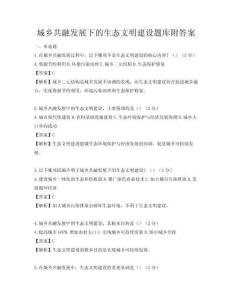 城乡共融发展下的生态文明建设题库附答案