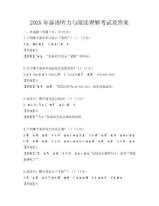 2025年泰語聽力與閱讀理解考試及答案