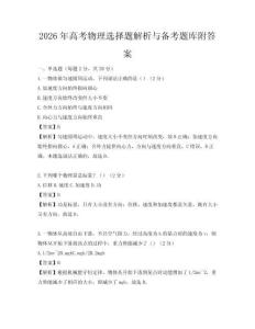 2026年高考物理选择题解析与备考题库附答案