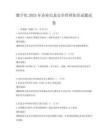 數字化2025年企業信息安全管理知識試題試卷
