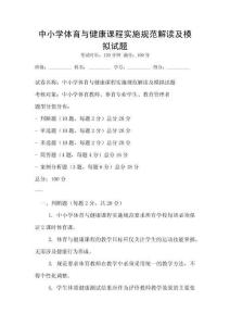 中小學(xué)體育與健康課程實(shí)施規(guī)范解讀及模擬試題
