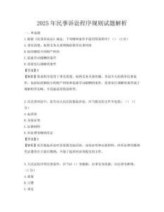 2025年民事訴訟程序規則試題解析