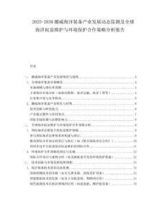 2025-2030挪威海洋裝備產(chǎn)業(yè)發(fā)展動態(tài)監(jiān)測及全球海洋權(quán)益維護與環(huán)境保護合作策略分析報告