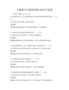 大數據與互聯網營銷2026年試卷