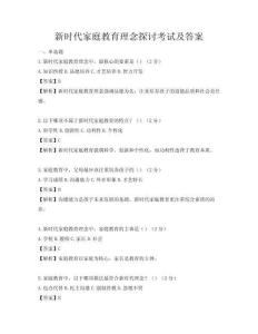 新時代家庭教育理念探討考試及答案