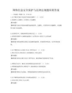 網(wǎng)絡(luò)信息安全保護(hù)與法律法規(guī)題庫(kù)附答案