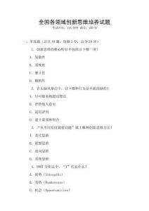 全國(guó)各領(lǐng)域創(chuàng)新思維培養(yǎng)試題