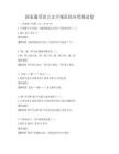 國家通用語言文字規范化應用測試卷