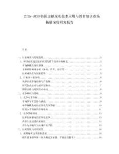 2025-2030韓國虛擬現實技術應用與教育培訓市場拓展深度研究報告