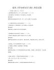建筑工程基礎(chǔ)知識與施工規(guī)范試題