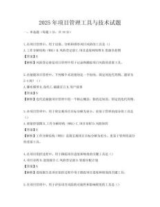 2025年項目管理工具與技術試題