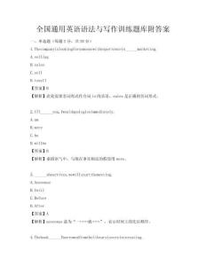 全國(guó)通用英語(yǔ)語(yǔ)法與寫(xiě)作訓(xùn)練題庫(kù)附答案