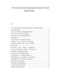 中國工業(yè)設(shè)計服務(wù)外包模式創(chuàng)新與制造業(yè)客戶付費(fèi)意愿提升策略