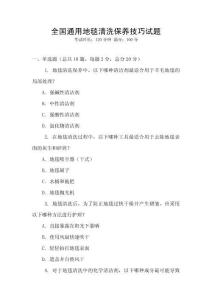 全國(guó)通用地毯清洗保養(yǎng)技巧試題